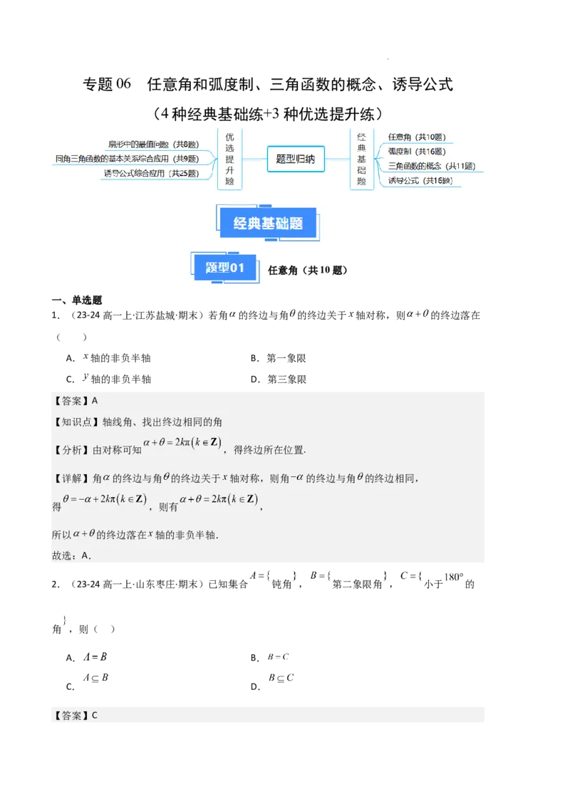 《专题06任意角和弧度制、三角函数的概念、诱导公式（4种经典基础练+3种优选提升练）解析版_2024-2027高一（7-7月题库）(1)_2025年01月试卷》第1页预览
