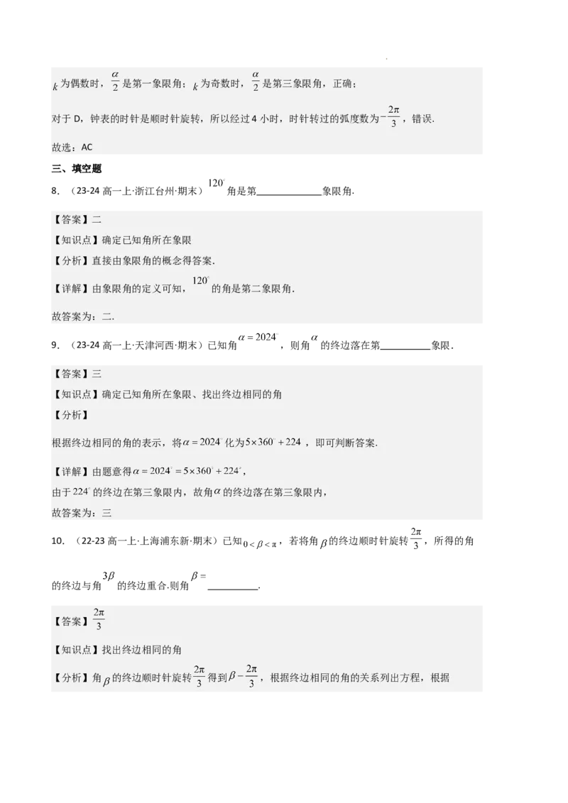 《专题06任意角和弧度制、三角函数的概念、诱导公式（4种经典基础练+3种优选提升练）解析版_2024-2027高一（7-7月题库）(1)_2025年01月试卷》第5页预览