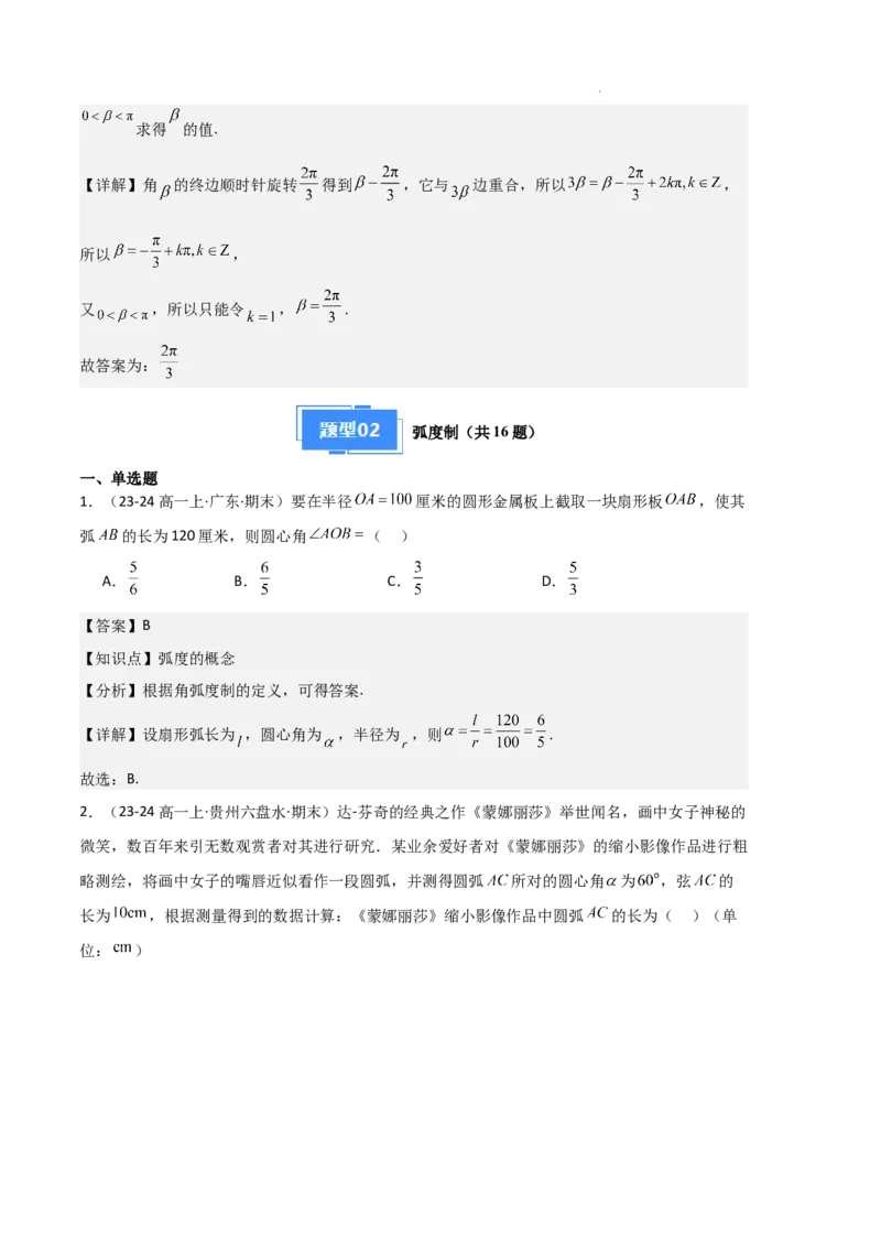《专题06任意角和弧度制、三角函数的概念、诱导公式（4种经典基础练+3种优选提升练）解析版_2024-2027高一（7-7月题库）(1)_2025年01月试卷》第6页预览