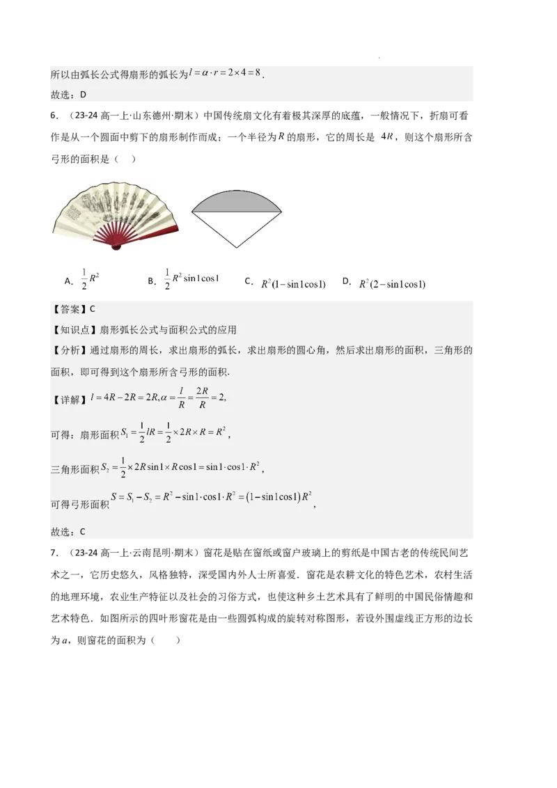 《专题06任意角和弧度制、三角函数的概念、诱导公式（4种经典基础练+3种优选提升练）解析版_2024-2027高一（7-7月题库）(1)_2025年01月试卷》第9页预览