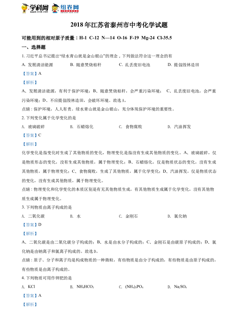 《2018年江苏泰州化学试卷+答案+解析(word整理版)_12.2026年4月全国各地高考模拟卷_2026版初中金考卷•45套中考试卷汇编系列合集_全国版中考真题(1)_各省市《历年中考真题》2013-2024(10)_江苏》第1页预览