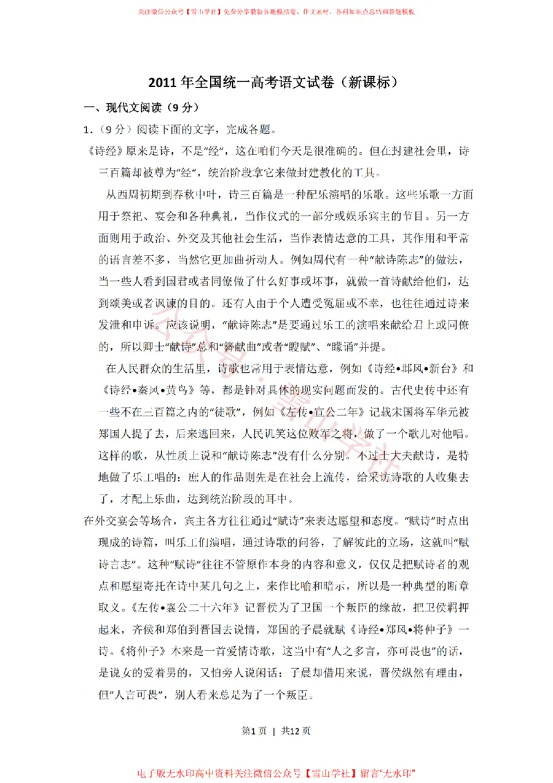 《2011年高考语文试卷(新课标)(空白卷)_高考历年真题_08-24全国高考真题(无水印)_新·PDF版2008-2024·高考语文真题_版本2:语文(按省份分类)2008-2024_2008-2024·(新疆)语文高考真题》第1页预览