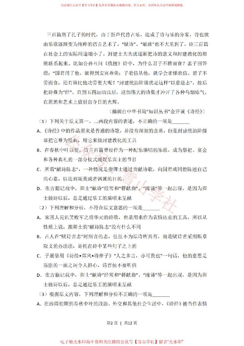 《2011年高考语文试卷(新课标)(空白卷)_高考历年真题_08-24全国高考真题(无水印)_新·PDF版2008-2024·高考语文真题_版本2:语文(按省份分类)2008-2024_2008-2024·(新疆)语文高考真题》第2页预览