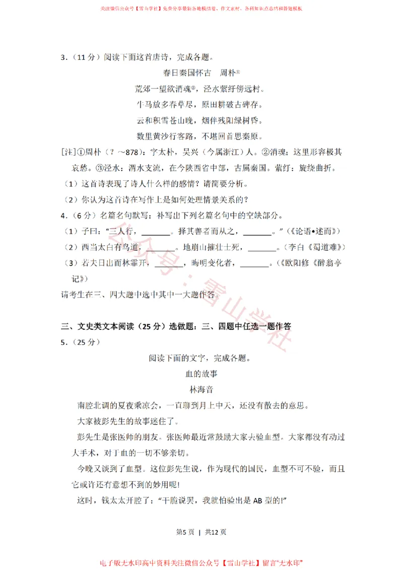 《2011年高考语文试卷(新课标)(空白卷)_高考历年真题_08-24全国高考真题(无水印)_新·PDF版2008-2024·高考语文真题_版本2:语文(按省份分类)2008-2024_2008-2024·(新疆)语文高考真题》第5页预览