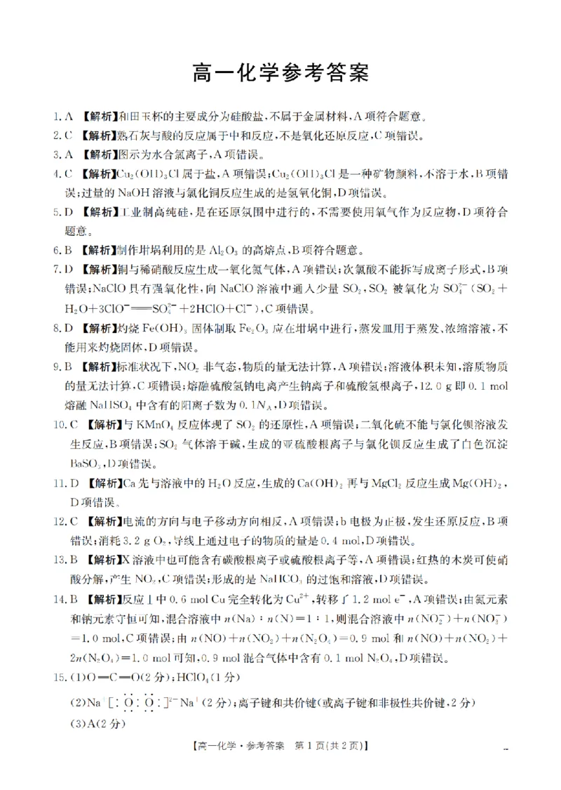 《化学答案_扫描版_2024-2027高一（7-7月题库）(1)_2026年05月高一试卷_260514湖南省2025-2026学年高一下学期4月联考（全）》第1页预览