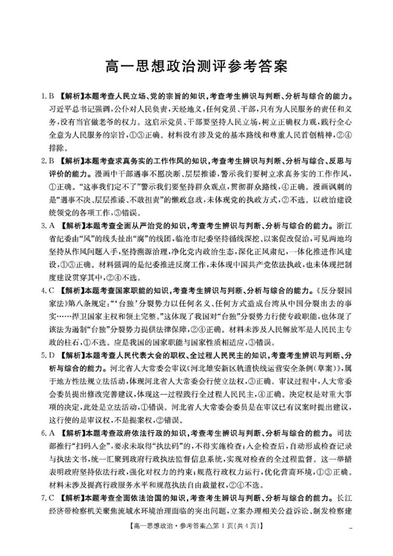 《409A_思想政治答案__2024-2027高一（7-7月题库）(1)_2026年06月高一试卷_260622河北省邢台市质检联盟2025-2026学年高一下学期6月阶段检测》第1页预览