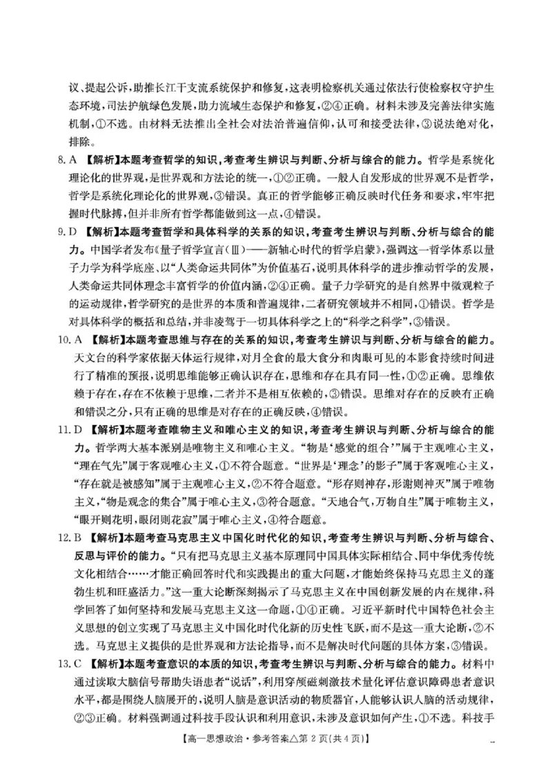 《409A_思想政治答案__2024-2027高一（7-7月题库）(1)_2026年06月高一试卷_260622河北省邢台市质检联盟2025-2026学年高一下学期6月阶段检测》第2页预览