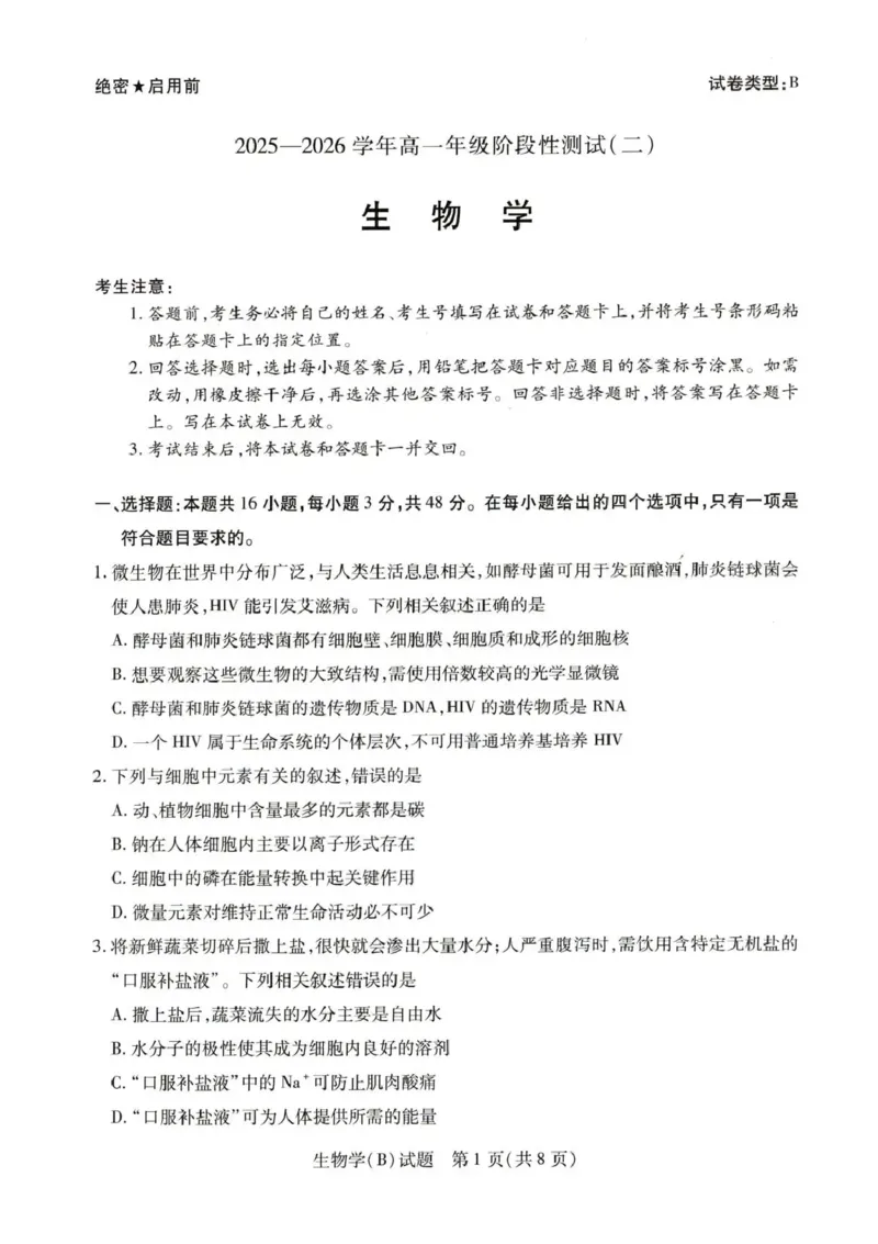 《55810420-河南省豫北名校2025-2026学年高一上学期阶段性测试(二)-生物试卷B_2024-2027高一(7-7月题库)(1)_2026年01月高一试卷_260113河南省豫北名校2025-2026学年高一上学期阶段性测试(二)》第1页预览