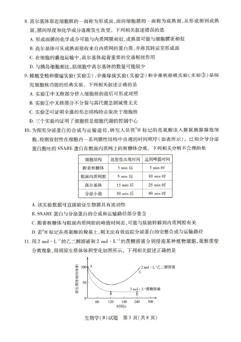 《55810420-河南省豫北名校2025-2026学年高一上学期阶段性测试(二)-生物试卷B_2024-2027高一(7-7月题库)(1)_2026年01月高一试卷_260113河南省豫北名校2025-2026学年高一上学期阶段性测试(二)》第3页预览