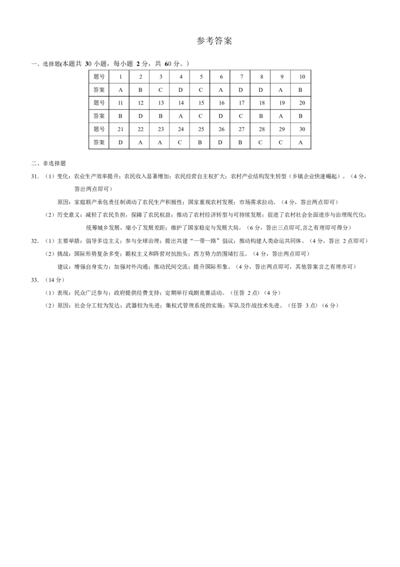 《双鸭山市第一中学2025-2026学年高一下学期4月月考历史答案_2024-2027高一（7-7月题库）(1)_2026年06月高一试卷_260603黑龙江省双鸭山市第一中学2025-2026学年高一下学期4月月考试题（全）》第1页预览