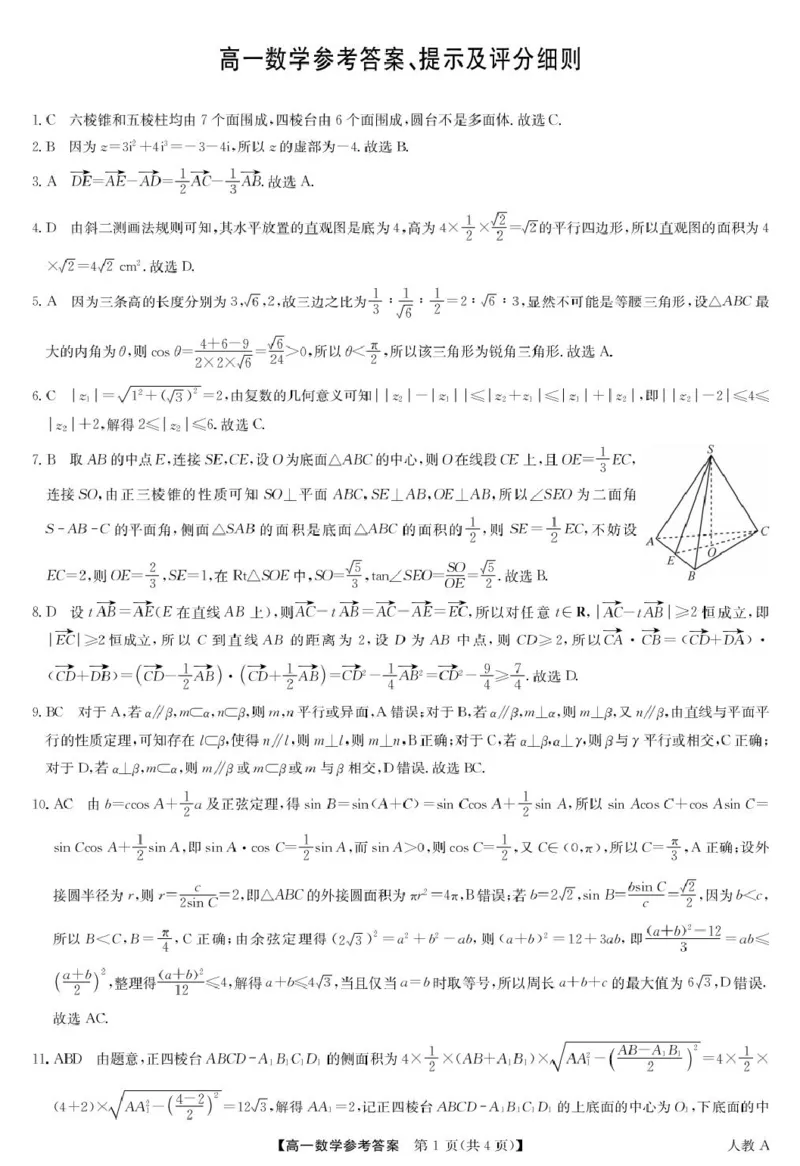 《6月数学答案-高一（人教A）(1)_2024-2027高一（7-7月题库）(1)_2026年06月高一试卷_260605河南省九师联盟2025-2026学年高一下学期6月期中考试（全）》第1页预览