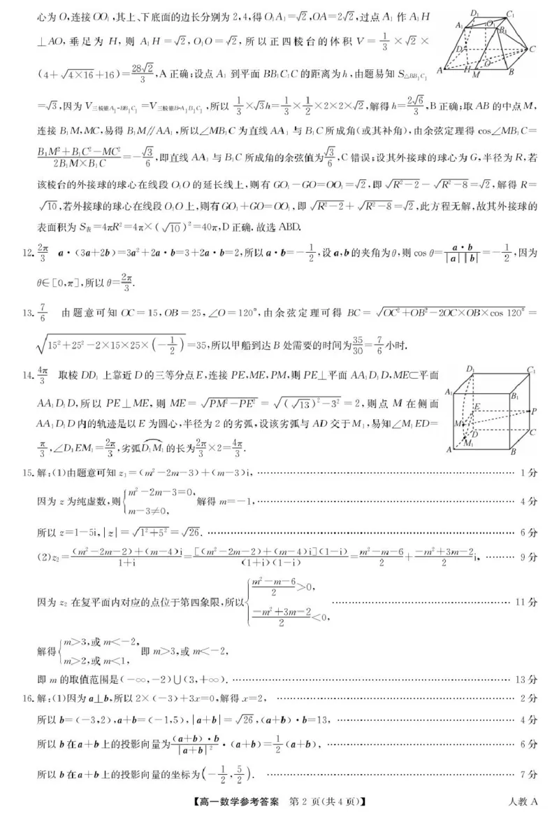 《6月数学答案-高一（人教A）(1)_2024-2027高一（7-7月题库）(1)_2026年06月高一试卷_260605河南省九师联盟2025-2026学年高一下学期6月期中考试（全）》第2页预览