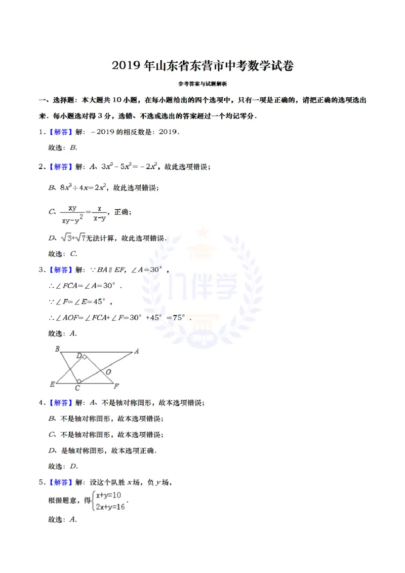 《2019年山东省东营市中考数学试卷及答案解析_12.2026年4月全国各地高考模拟卷_2026版初中金考卷•45套中考试卷汇编系列合集_全国版中考真题(1)_各省市《历年中考真题》2013-2024(10)_山东》第7页预览