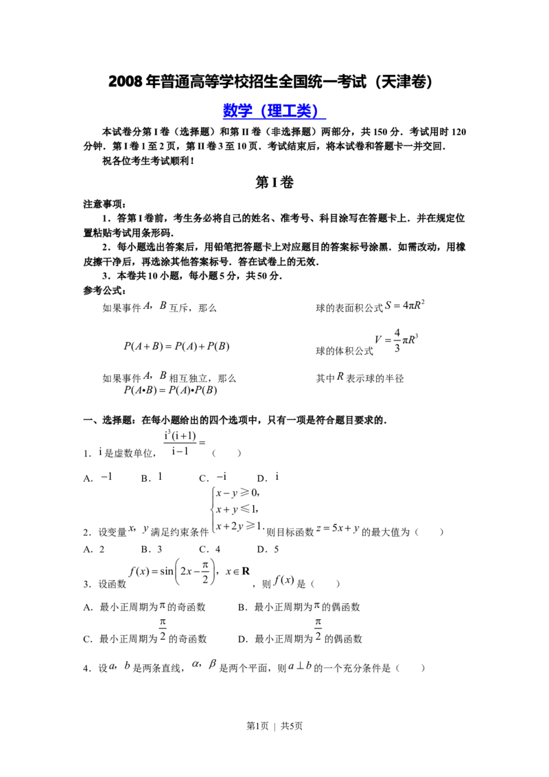 《2008年高考数学试卷（理）（天津）（空白卷）_历年真题_2008-2025·（天津）数学高考真题》第1页预览