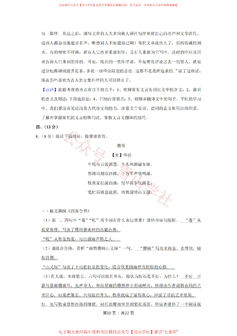 《2011年高考语文试卷(天津)(解析卷)_高考历年真题_08-24全国高考真题(无水印)_新·PDF版2008-2024·高考语文真题_版本1:语文(按试卷类型分类)2008-2024_自主命题卷·语文(2008-2024)》第10页预览