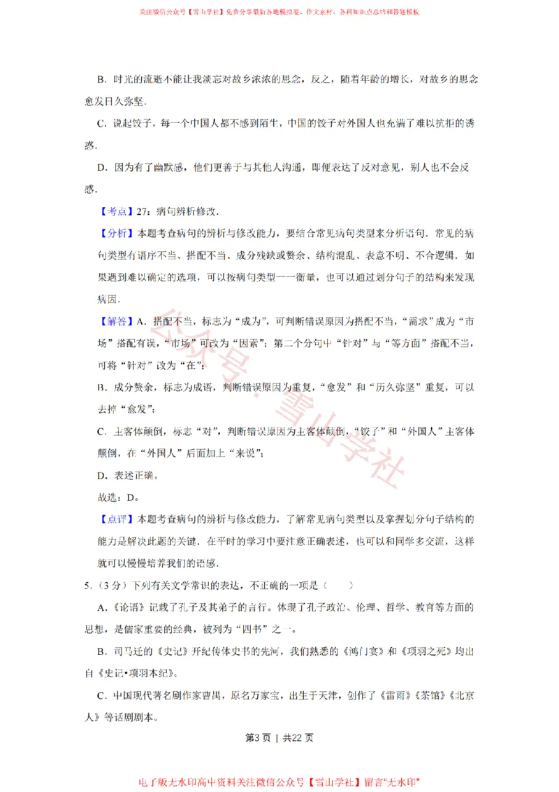 《2011年高考语文试卷(天津)(解析卷)_高考历年真题_08-24全国高考真题(无水印)_新·PDF版2008-2024·高考语文真题_版本1:语文(按试卷类型分类)2008-2024_自主命题卷·语文(2008-2024)》第3页预览