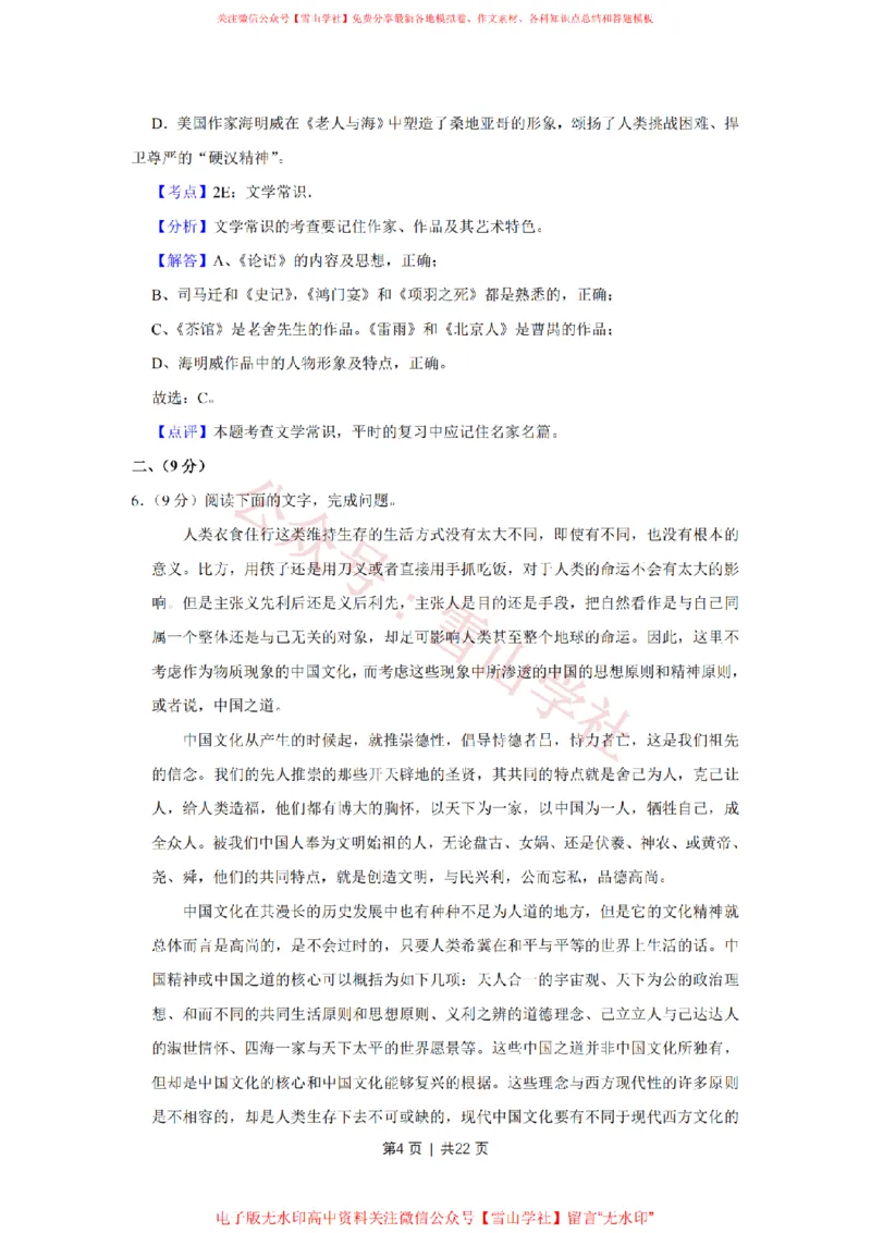 《2011年高考语文试卷(天津)(解析卷)_高考历年真题_08-24全国高考真题(无水印)_新·PDF版2008-2024·高考语文真题_版本1:语文(按试卷类型分类)2008-2024_自主命题卷·语文(2008-2024)》第4页预览