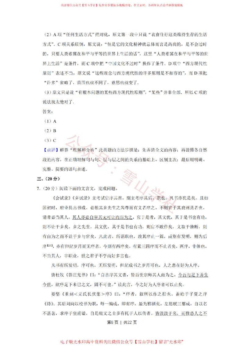 《2011年高考语文试卷(天津)(解析卷)_高考历年真题_08-24全国高考真题(无水印)_新·PDF版2008-2024·高考语文真题_版本1:语文(按试卷类型分类)2008-2024_自主命题卷·语文(2008-2024)》第6页预览