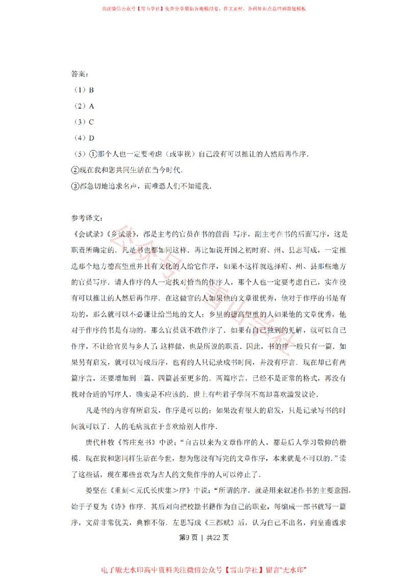 《2011年高考语文试卷(天津)(解析卷)_高考历年真题_08-24全国高考真题(无水印)_新·PDF版2008-2024·高考语文真题_版本1:语文(按试卷类型分类)2008-2024_自主命题卷·语文(2008-2024)》第9页预览