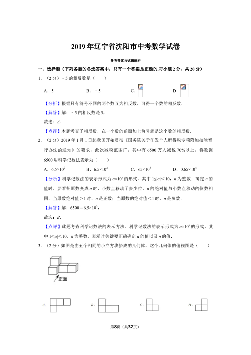 《2019沈阳数学试卷+答案+解析(word整理版)_12.2026年4月全国各地高考模拟卷_2026版初中金考卷•45套中考试卷汇编系列合集_全国版中考真题(1)_各省市《历年中考真题》2013-2024(10)》第8页预览