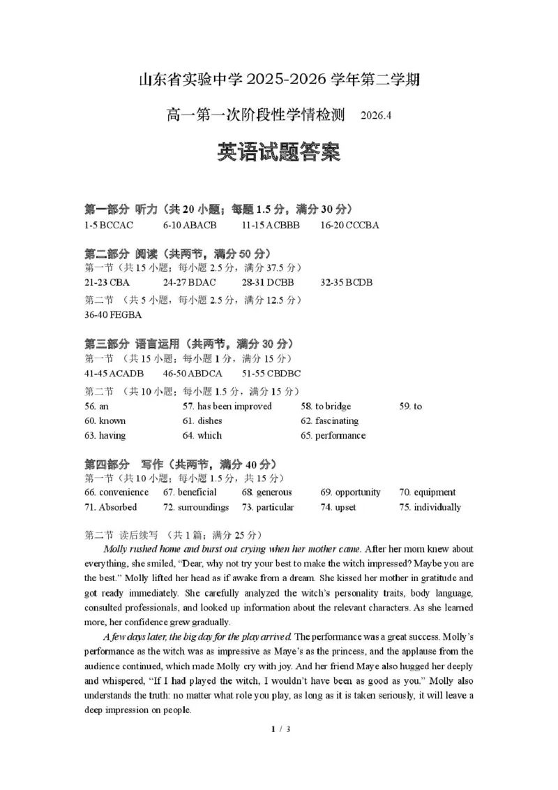 《山东省实验中学2025-2026学年高一下学期第一次阶段性学情检测英语答案_2024-2027高一（7-7月题库）(1)_2026年06月高一试卷》第1页预览
