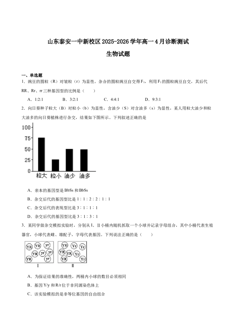 《山东省泰安第一中学2025-2026学年高一下学期4月诊断测试生物Word版含答案_2024-2027高一（7-7月题库）(1)_2026年06月高一试卷》第1页预览
