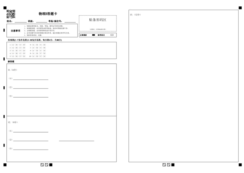 《4物理B答题卡_2024-2027高一（7-7月题库）(1)_2026年06月高一试卷_260604湖北省云学联盟2025-2026学年高一下学期5月学科素养测评试题（全)》第1页预览