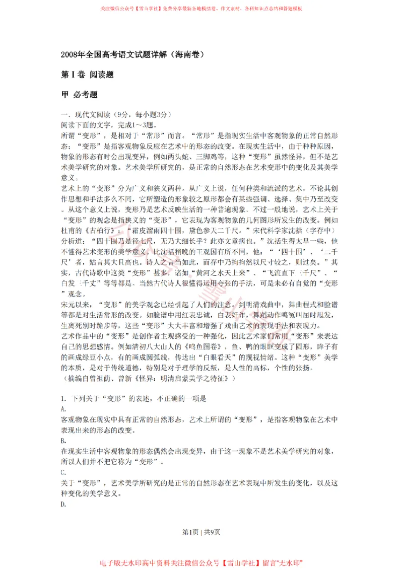 《2008年高考语文试卷（新课标）（海南宁夏）（空白卷）_高考历年真题_08-24全国高考真题（无水印）_新·PDF版2008-2024·高考语文真题_版本3：语文（按年份分类）2008-2024_2008·语文高考真题》第1页预览