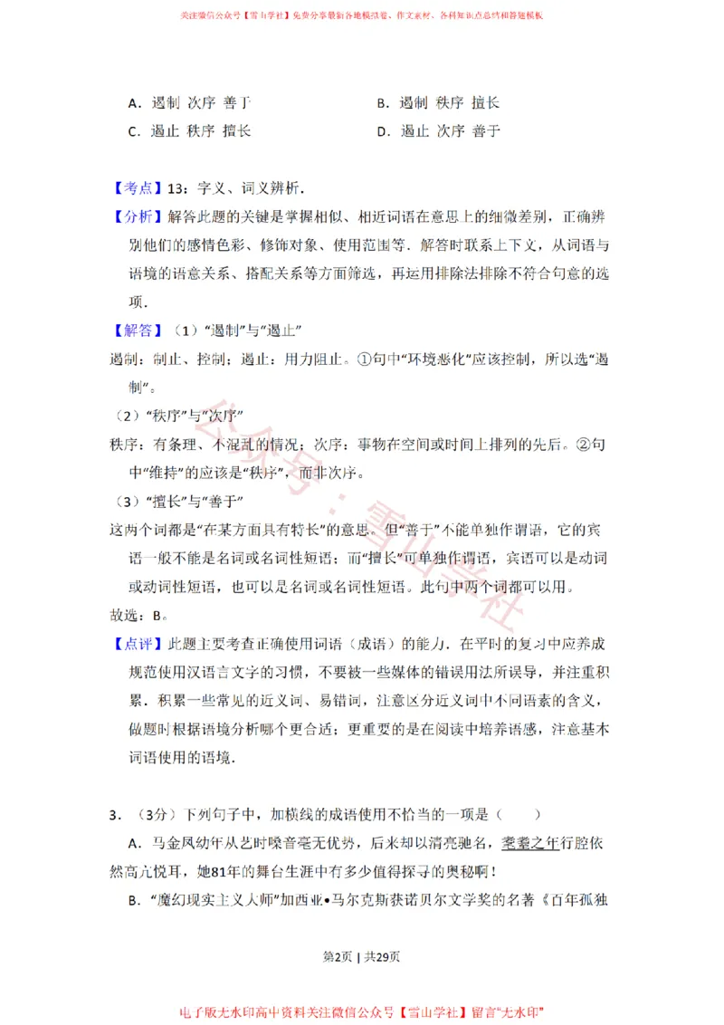 《2009年高考语文试卷（北京）（解析卷）_高考历年真题_08-24全国高考真题（无水印）_新·PDF版2008-2024·高考语文真题_版本3：语文（按年份分类）2008-2024_2009·语文高考真题》第2页预览