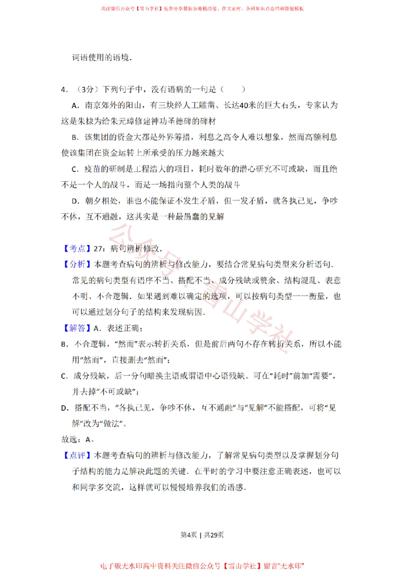 《2009年高考语文试卷（北京）（解析卷）_高考历年真题_08-24全国高考真题（无水印）_新·PDF版2008-2024·高考语文真题_版本3：语文（按年份分类）2008-2024_2009·语文高考真题》第4页预览