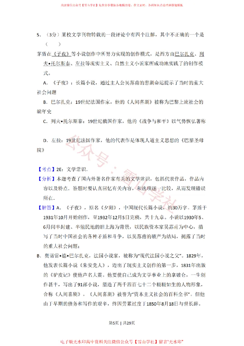 《2009年高考语文试卷（北京）（解析卷）_高考历年真题_08-24全国高考真题（无水印）_新·PDF版2008-2024·高考语文真题_版本3：语文（按年份分类）2008-2024_2009·语文高考真题》第5页预览