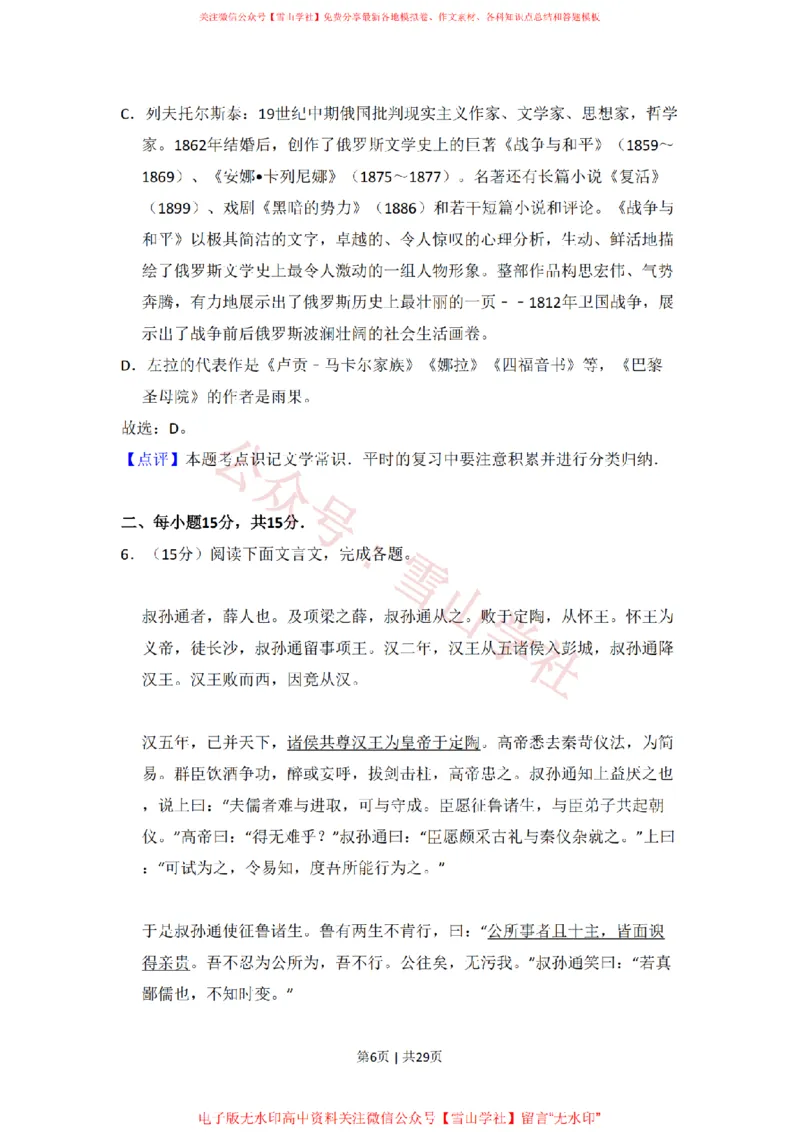 《2009年高考语文试卷（北京）（解析卷）_高考历年真题_08-24全国高考真题（无水印）_新·PDF版2008-2024·高考语文真题_版本3：语文（按年份分类）2008-2024_2009·语文高考真题》第6页预览