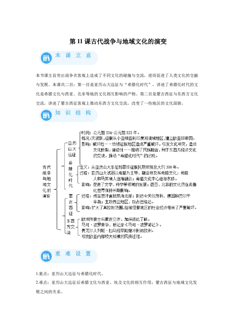 《11选必三第11课古代战争与地域文化的演变_新版高中_高中历史新版_高中历史选择性必修3（统编版）_学案专项-P118》第1页预览