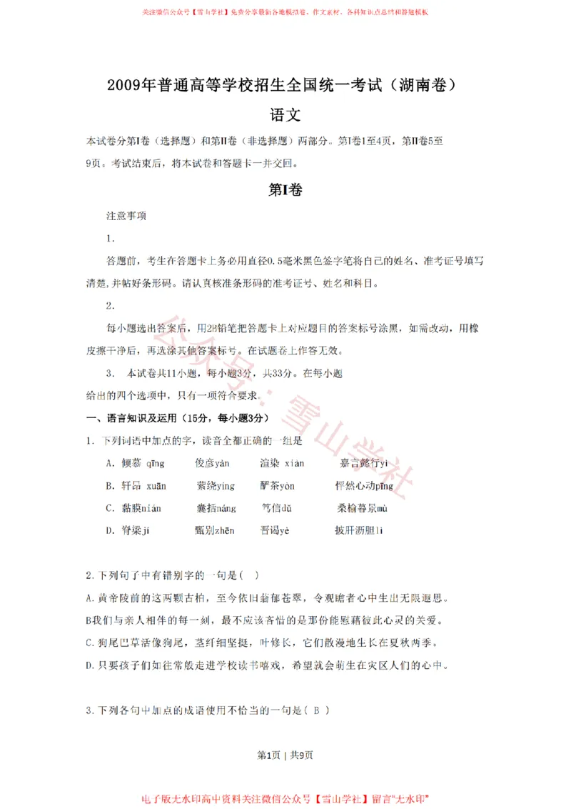 《2009年高考语文试卷（湖南）（空白卷）_高考历年真题_08-24全国高考真题（无水印）_新·PDF版2008-2024·高考语文真题_版本1：语文（按试卷类型分类）2008-2024_自主命题卷·语文（2008-2024）》第1页预览