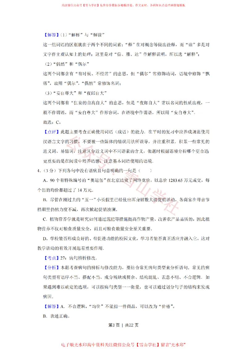 《2009年高考语文试卷（天津）（解析卷）_高考历年真题_08-24全国高考真题（无水印）_新·PDF版2008-2024·高考语文真题_版本1：语文（按试卷类型分类）2008-2024_自主命题卷·语文（2008-2024）》第3页预览