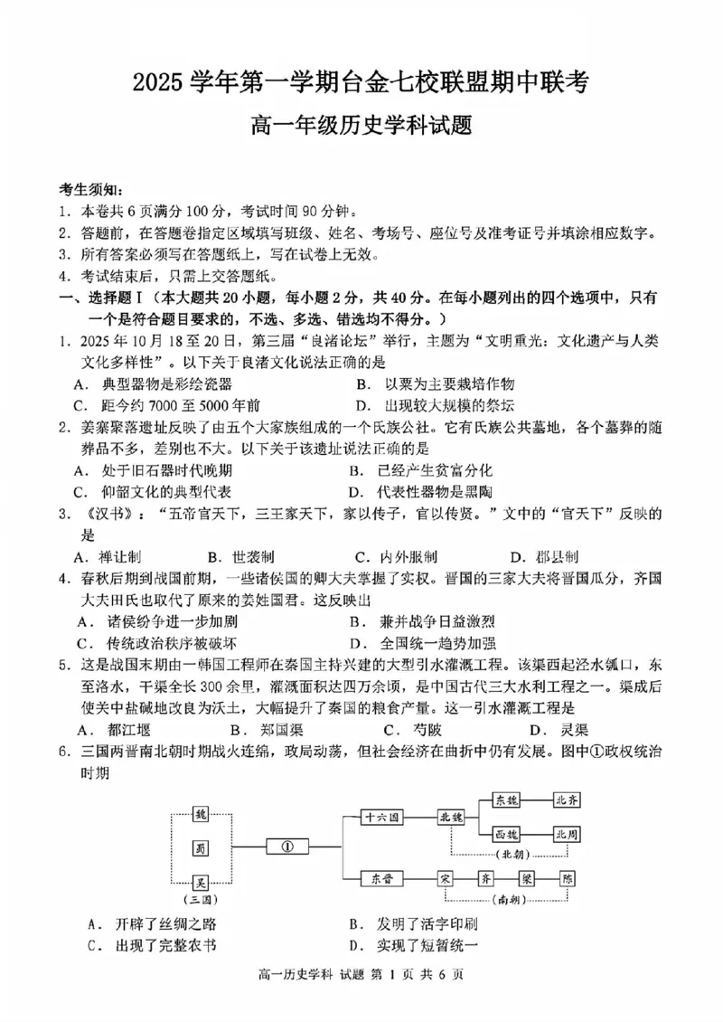 《历史试题_2024-2027高一（7-7月题库）(1)_2025年11月高一试卷_251128浙江省台金七校联盟2025-2026学年高一上学期11月期中联考》第1页预览
