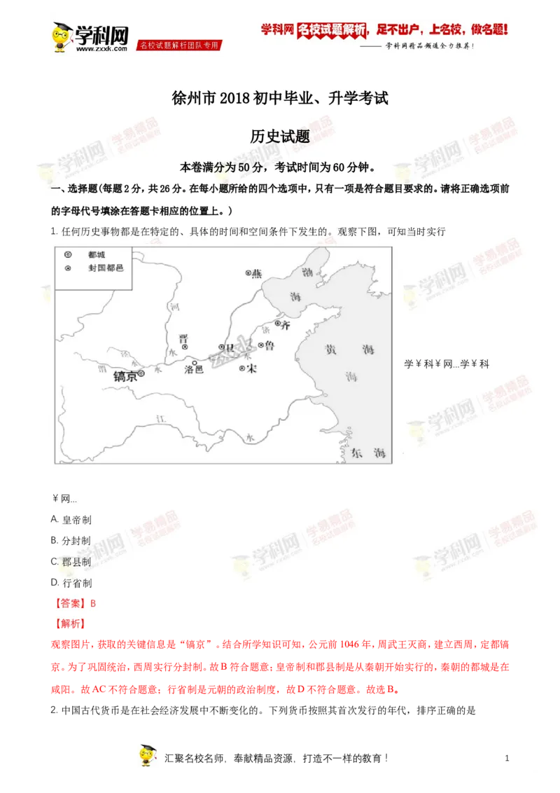 《2018年江苏徐州历史试卷+答案+解析(word整理版)_12.2026年4月全国各地高考模拟卷_2026版初中金考卷•45套中考试卷汇编系列合集_全国版中考真题(1)_各省市《历年中考真题》2013-2024(10)_江苏》第1页预览