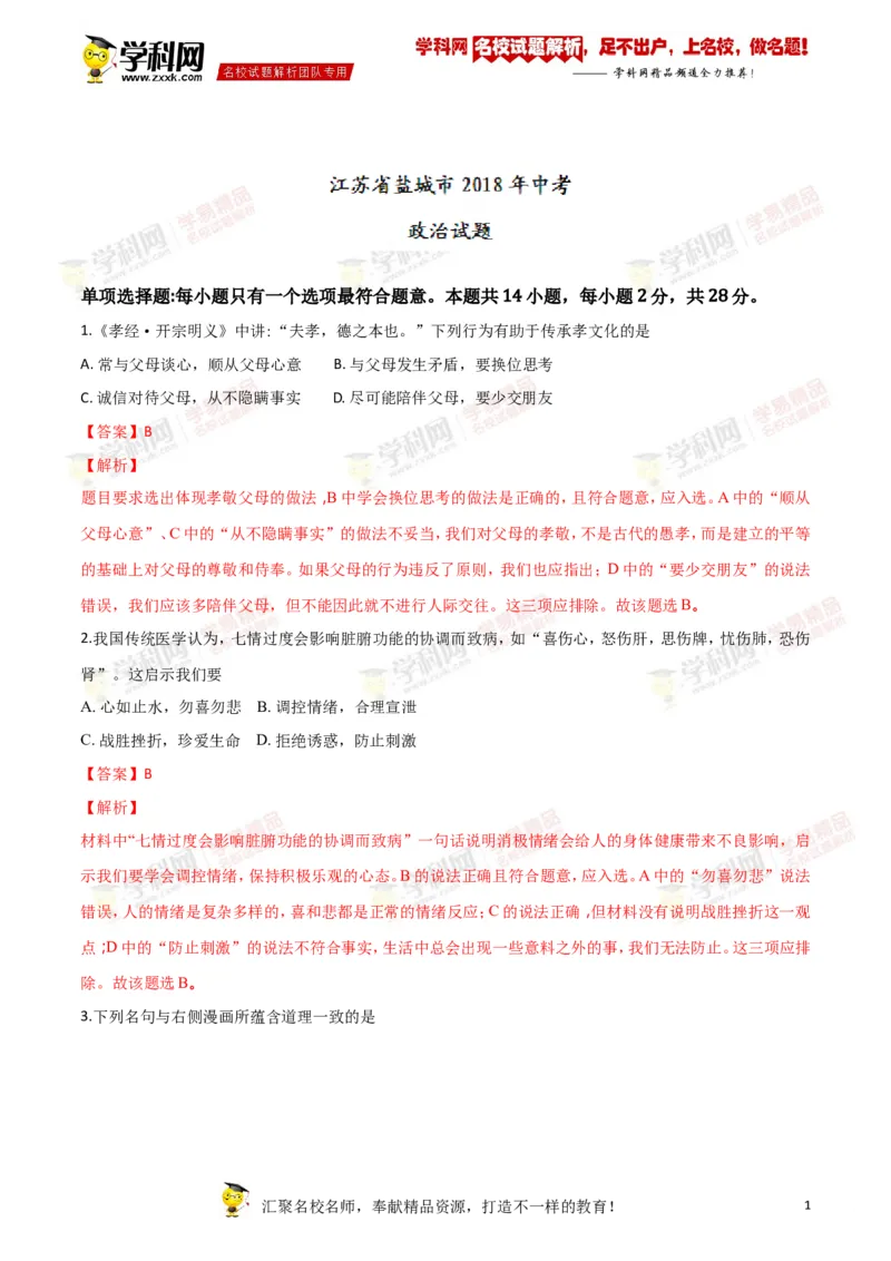《2018年江苏盐城道法试卷+答案+解析(word整理版)_12.2026年4月全国各地高考模拟卷_2026版初中金考卷•45套中考试卷汇编系列合集_全国版中考真题(1)_各省市《历年中考真题》2013-2024(10)》第1页预览