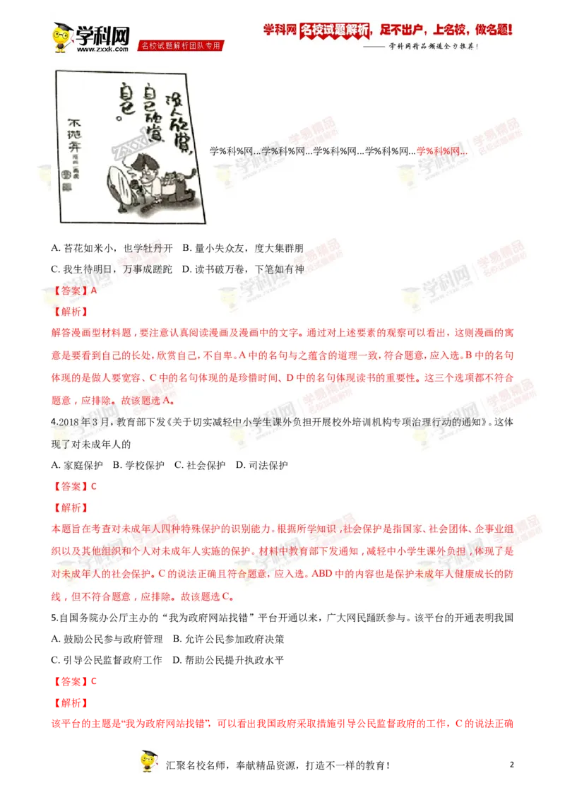 《2018年江苏盐城道法试卷+答案+解析(word整理版)_12.2026年4月全国各地高考模拟卷_2026版初中金考卷•45套中考试卷汇编系列合集_全国版中考真题(1)_各省市《历年中考真题》2013-2024(10)》第2页预览