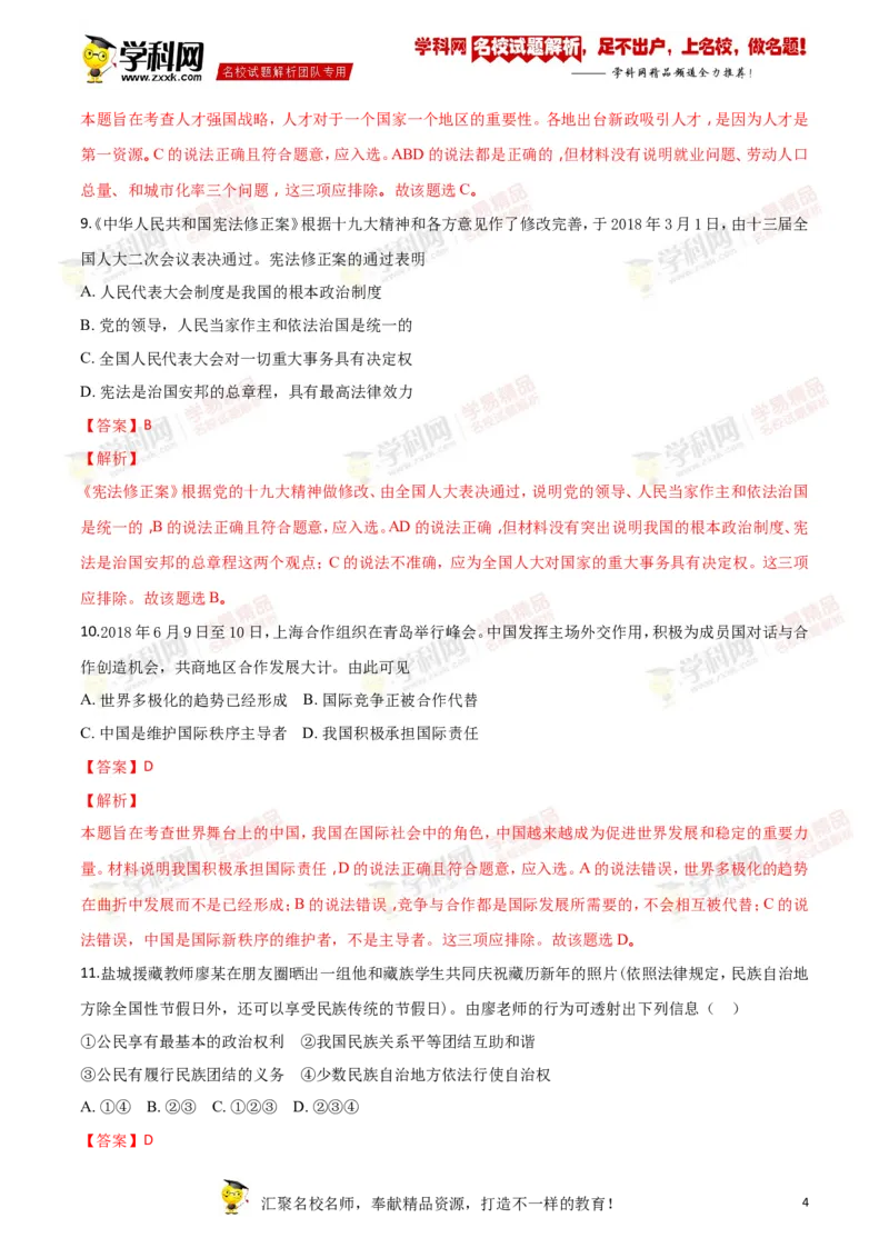 《2018年江苏盐城道法试卷+答案+解析(word整理版)_12.2026年4月全国各地高考模拟卷_2026版初中金考卷•45套中考试卷汇编系列合集_全国版中考真题(1)_各省市《历年中考真题》2013-2024(10)》第4页预览