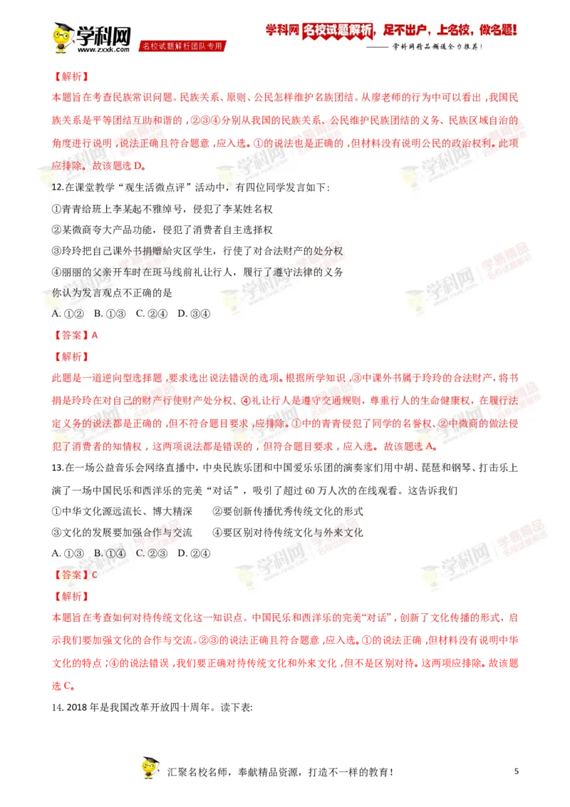 《2018年江苏盐城道法试卷+答案+解析(word整理版)_12.2026年4月全国各地高考模拟卷_2026版初中金考卷•45套中考试卷汇编系列合集_全国版中考真题(1)_各省市《历年中考真题》2013-2024(10)》第5页预览
