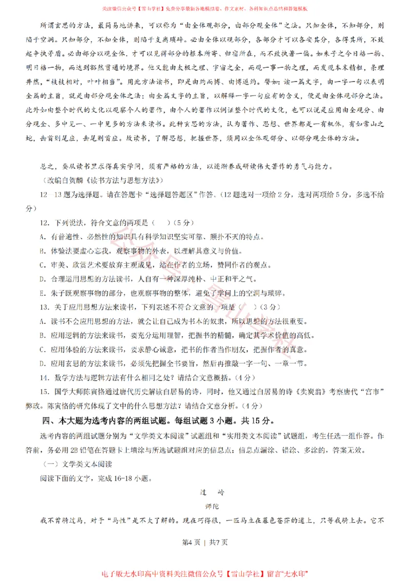 《2013年高考语文试卷(广东)(空白卷)_高考历年真题_08-24全国高考真题(无水印)_新·PDF版2008-2024·高考语文真题_版本3:语文(按年份分类)2008-2024_2013·语文高考真题》第4页预览