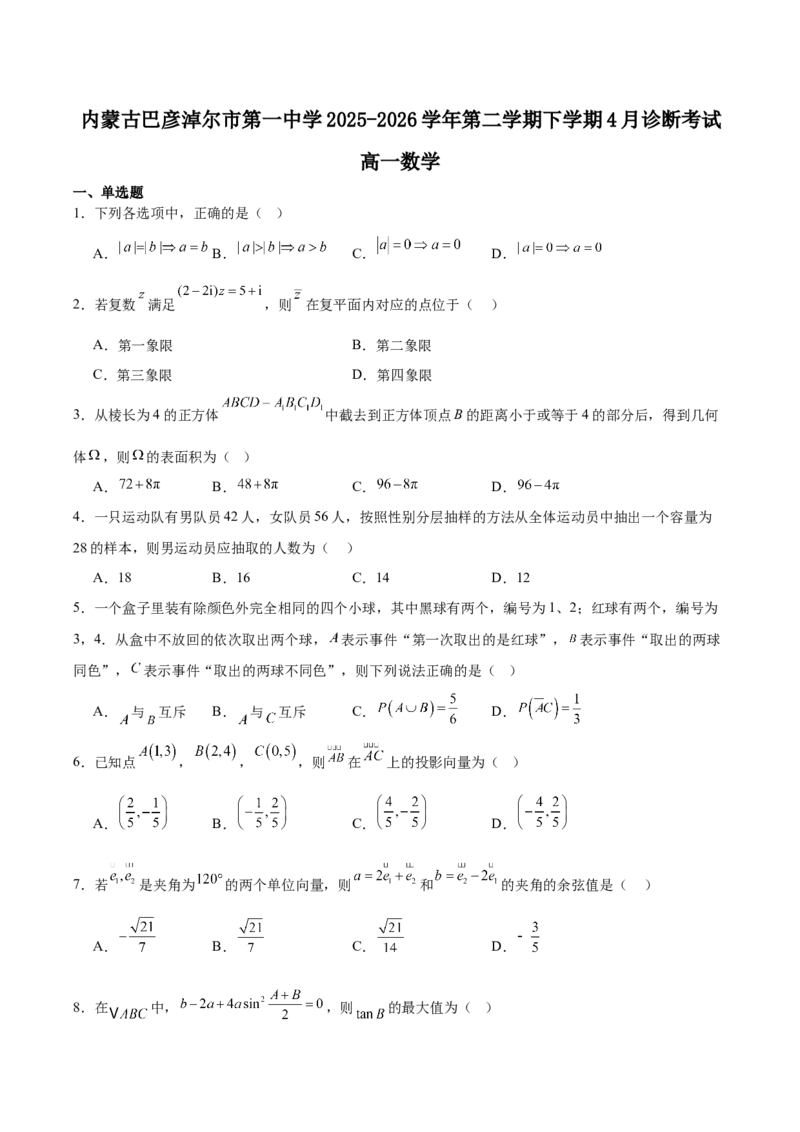 《内蒙古巴彦淖尔市第一中学2025-2026学年高一下学期4月诊断考试数学Word版含解析_2024-2027高一（7-7月题库）(1)_2026年06月高一试卷》第1页预览