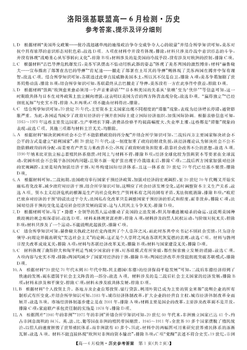 《历史答案-洛阳强基联盟高一6月检测_2024-2027高一（7-7月题库）(1)_2026年06月高一试卷_260615河南省洛阳市强基联盟2025-2026学年高一下学期6月阶段检测（全）》第1页预览