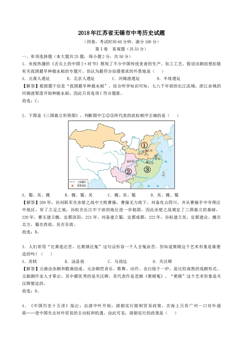 《2018年江苏无锡历史试卷+答案+解析(word整理版)_12.2026年4月全国各地高考模拟卷_2026版初中金考卷•45套中考试卷汇编系列合集_全国版中考真题(1)_各省市《历年中考真题》2013-2024(10)》第1页预览