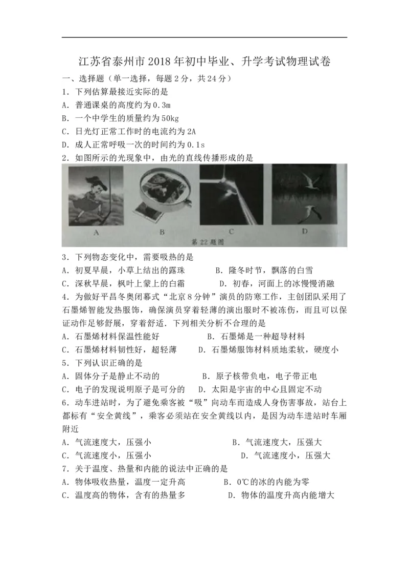 《2018年江苏泰州物理试卷+答案+解析(word整理版)_12.2026年4月全国各地高考模拟卷_2026版初中金考卷•45套中考试卷汇编系列合集_全国版中考真题(1)_各省市《历年中考真题》2013-2024(10)_江苏》第1页预览