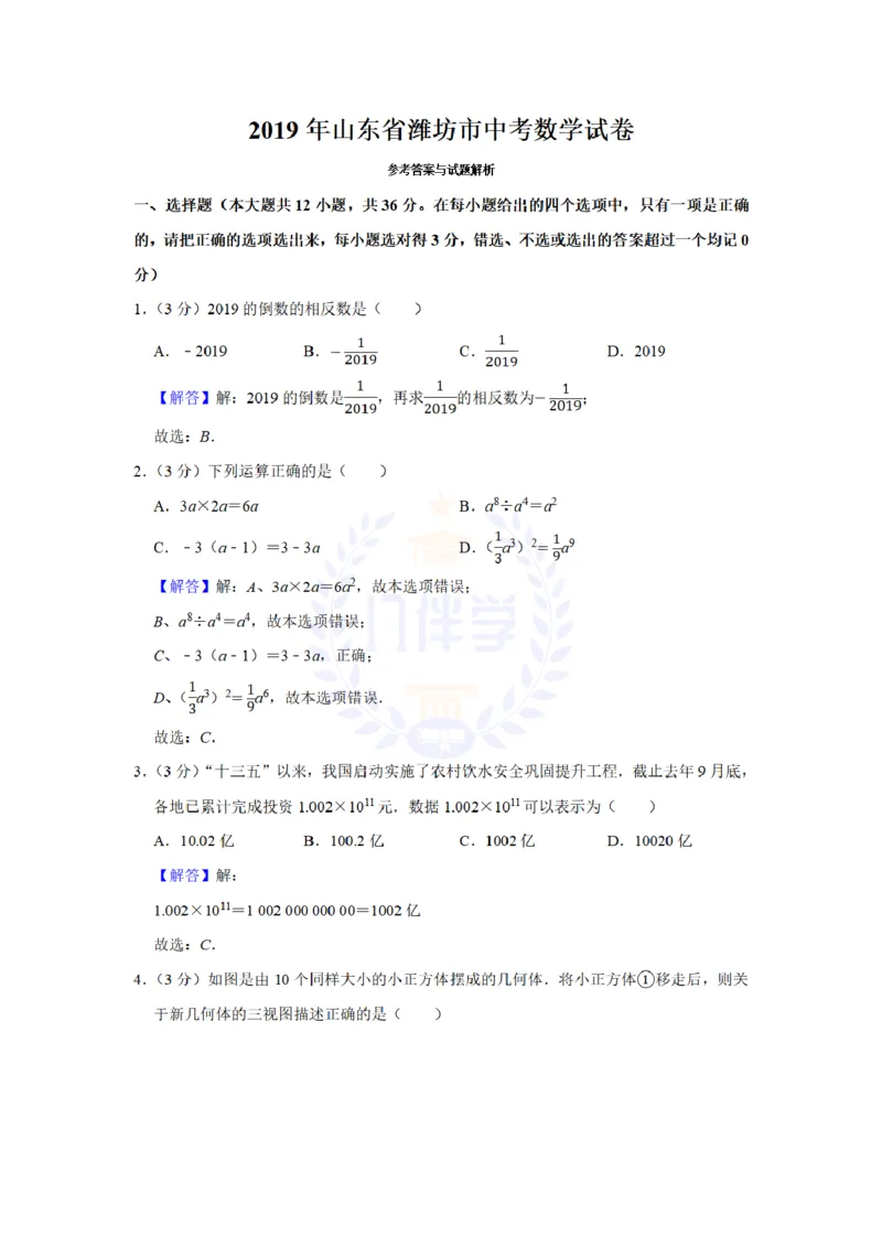 《2019年山东省潍坊市中考数学试卷及答案解析_12.2026年4月全国各地高考模拟卷_2026版初中金考卷•45套中考试卷汇编系列合集_全国版中考真题(1)_各省市《历年中考真题》2013-2024(10)_山东》第8页预览