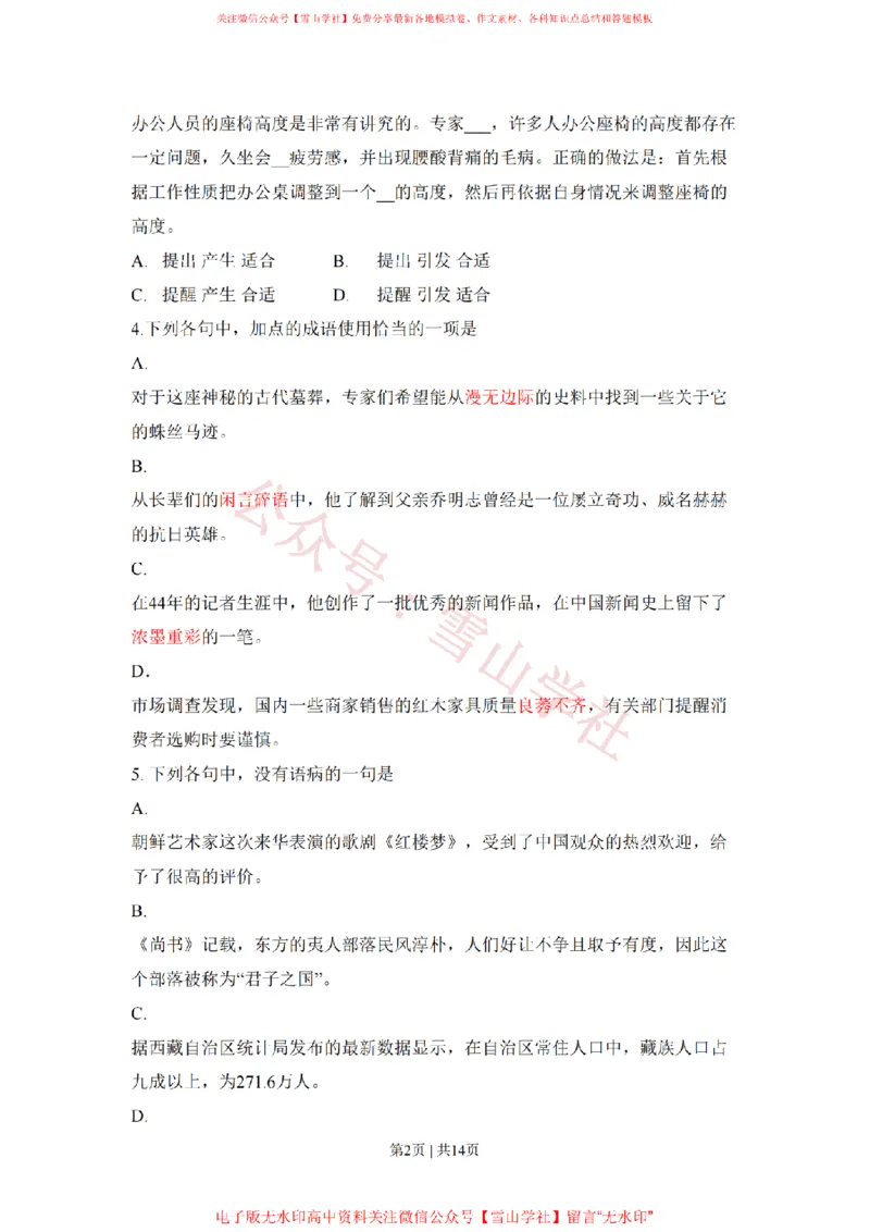《2011年高考语文试卷(山东)(空白卷)_高考历年真题_08-24全国高考真题(无水印)_新·PDF版2008-2024·高考语文真题_版本1:语文(按试卷类型分类)2008-2024_自主命题卷·语文(2008-2024)》第2页预览