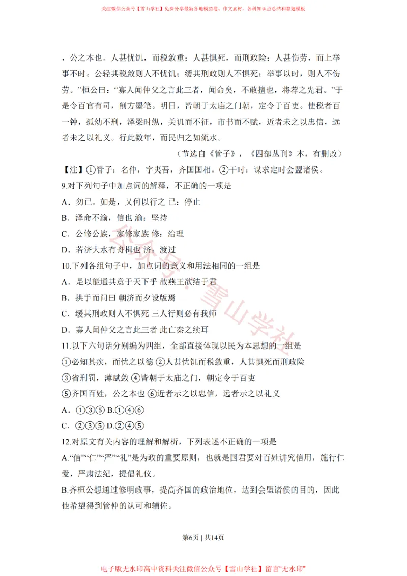 《2011年高考语文试卷(山东)(空白卷)_高考历年真题_08-24全国高考真题(无水印)_新·PDF版2008-2024·高考语文真题_版本1:语文(按试卷类型分类)2008-2024_自主命题卷·语文(2008-2024)》第6页预览