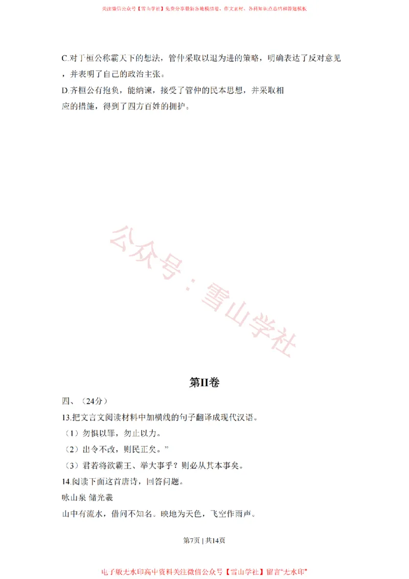 《2011年高考语文试卷(山东)(空白卷)_高考历年真题_08-24全国高考真题(无水印)_新·PDF版2008-2024·高考语文真题_版本1:语文(按试卷类型分类)2008-2024_自主命题卷·语文(2008-2024)》第7页预览